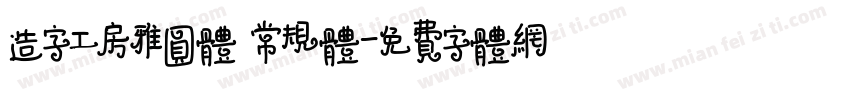 造字工房雅圆体 常规体字体转换